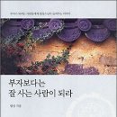 부자보다는 잘 사는 사람이 되라 책소개 이미지