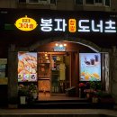 가마솥봉자도너츠 이미지