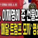 트럼프가 이재명에게 준 선물의 비밀..&#39;백악관 영상&#39; 공개/한덕수 구속영장 기각.. 尹대통령은?/장동혁...[오전LIVE] 손상대TV2 이미지