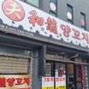 제주시 외도동 주민센터 | &#34;제주 외도동 부화룡 양꼬치, 단골이 인정한 찐맛집!&#34;