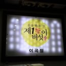 제1능이버섯 - 양산시 양산대로 107 | 제1능이버섯