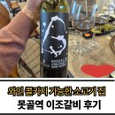 못골역 | 대연동 못골역 이조갈비 방문 후기