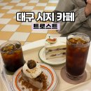트로스트 | 대구 시지 케이크 맛집 카페 추천 ‘트로스트’ 내돈내산 후기