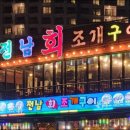 전남조개구이 이미지