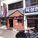 덕성한의원 이미지