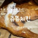 2호선 건대입구역 화양시장 내 쥬쥬치킨 닭강정과 옛날통닭 솔직후기