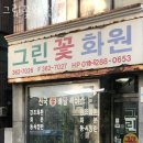 그린꽃화원 이미지
