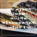 데니스델리 | 대전예술의전당 근처 카페 데니스델리 내돈내산 후기