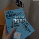 복지4리(동화2차@(초록마을) | [그라운드서울] REAL BANKSY 뱅크시 전시회