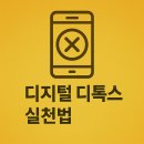 스마트폰 과의존 이해하기 이미지