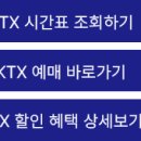 구포역KTX 시간표 최신 정보 이미지