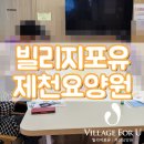 빌리지포유제천요양원 | [공지] 빌리지포유 제천요양원의 즐거운 일주일을 소개합니다~