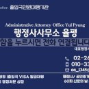 행정사사무소 율평 이미지