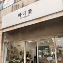 파리바게트 울산달천점 | 울산 꽃집 북구 달천동 바니꽃 해바라기 꽃바구니