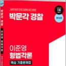 박문각 경찰 이준영 형법각론 핵심 기출문제집(최신판),이준영,박문각 이미지