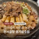 경안동 곱창 맛집 천사곱창 경기광주점 회식하기 좋은 곳 추천