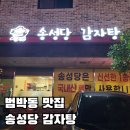 부천 범박동 얼큰한 국물이 맛있는 국내산 고기를 사용하는 송성당감자탕 본점 뼈해장국 내돈내산 후기