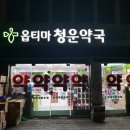 청운약국 이미지
