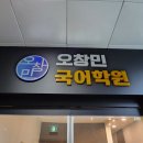 오창민국어학원