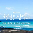 삼달리이야기 이미지