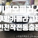 ㈜뉴종합1급공업사 | 인천 작전동 후방카메라 출장시공 ! 기아 뉴오피러스 시공후기!