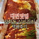 주식회사 042마트녹원점 | 대전맛집 선화동 실비김치 택배로 받아본 후기