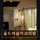 캐슬치과의원 이미지