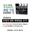 (12/1~12/31) 유니크 빈티지 스타일 [쿠치마치]에서 영화예매권 40장을 쏩니다 :) 이미지