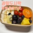 평택 푸드 도시락 | 평택 과일 바구니 과일 도시락 포장 아토프룻