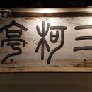 취담정(翠潭亭) 이미지
