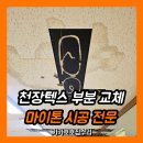 신사동주민센터 | 천장마감재 곰팡이 텍스 부분교체 | 마이톤·마이텍스 시공 전문 가가호호집수리