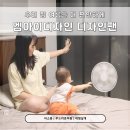 조용한 집 | 엠아이디자인 디자인팬 조용한 국산 선풍기 추천, 아기 있는 집 사용 후기