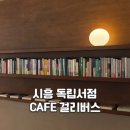 걸리버스 | 시흥 독립서점 추천 | 영화 그랜드부다페스트호텔 속으로, 능곡동 감성 카페 '걸리버스'