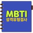 MBTI 검사 이미지