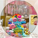 슈케익하우스부천 이미지