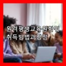 📚 원격 평생교육원 학위 취득 방법과 장점