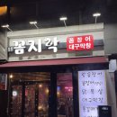 꼼지락숯불꼼장어