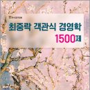 최중락 객관식 경영학 1500제/최중락/북포레 이미지