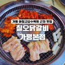 팡피씨카페본점 | 가평 닭갈비 맛집 아이 동반 칠오닭갈비 가평본점 솔직 후기