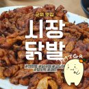 군위전통시장 닭발맛집3.8장날 이미지