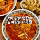 내곡 | 강릉내곡동맛집 도야짬뽕 내곡점 짬뽕 미니탕수육 후기
