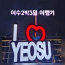 잠수기포차 | 여수 뚜벅이여행 호텔부터맛집까지 내돈내산 2박3일 일정총정리 ✨