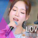 짱스파이팅 절절함 폭발💧 임정희(Lim Jeong Hee)X에스파 닝닝(aespa NINGNING)의 듀엣♬ 'LOVE'｜비긴어게인 이미지