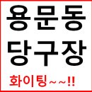 청원당구장