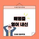 배명중학교 | [잠실 영어학원 더제이영어] 배명중 영어 내신, 어떤 학생이 1등급을 받을까? 핵심 비법 공개