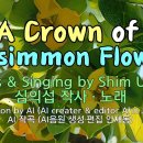 심의섭 노래 A Crown of Persimmon Flowers, Words &amp; Singing by Shim Ui-Sup 이미지