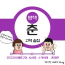 평택 고덕 술집 - 춘 평택고덕점 안주가 맛있는 고덕 이자카야 고덕 술집 추천