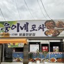 웅이네포차