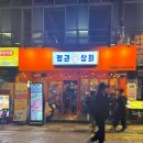 하단 || 가성비 술집 [펭귄 상회] :: 내돈내산 솔직후기::