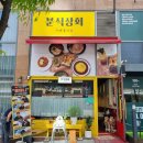 분식상회 이미지